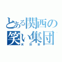 とある関西の笑い集団（笑団塾）