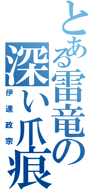 とある雷竜の深い爪痕（伊達政宗）