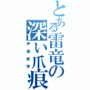 とある雷竜の深い爪痕（伊達政宗）