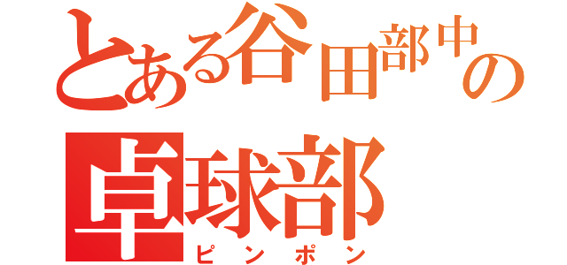 とある谷田部中の卓球部（ピンポン）