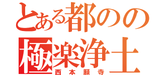 とある都のの極楽浄土（西本願寺）