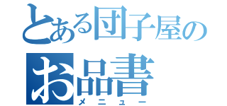 とある団子屋のお品書（メニュー）