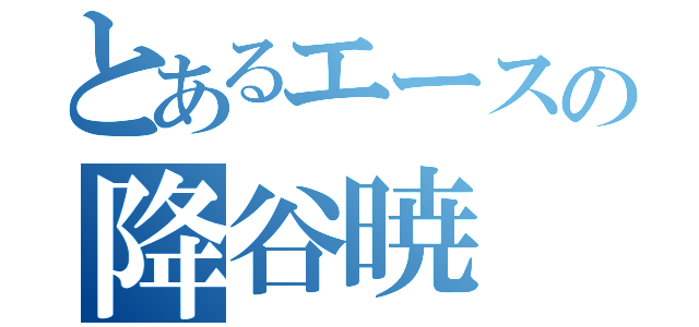 とあるエースの降谷暁（）