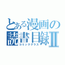 とある漫画の読書目録Ⅱ（コミックグラス）