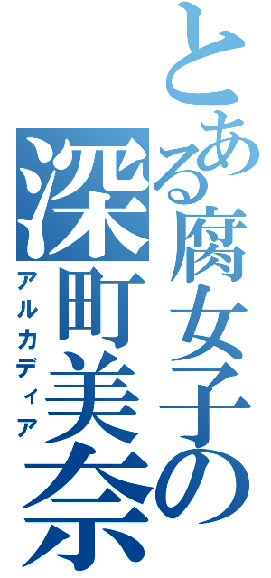 とある腐女子の深町美奈（アルカディア）