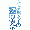 とある腐女子の深町美奈（アルカディア）