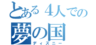 とある４人での夢の国（ディズニー）