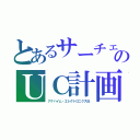 とあるサーチェのＵＣ計画（アナハイム・エレクトロニクス社）