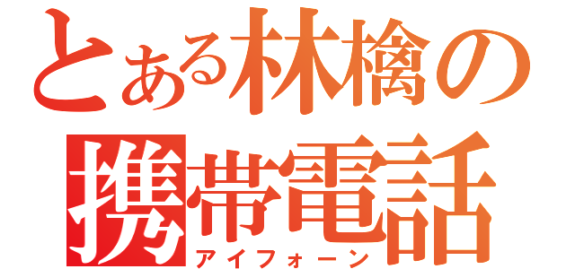 とある林檎の携帯電話（アイフォーン）