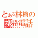 とある林檎の携帯電話（アイフォーン）