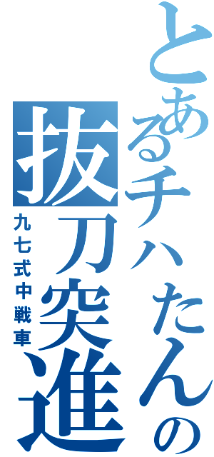 とあるチハたんの抜刀突進（九七式中戦車）