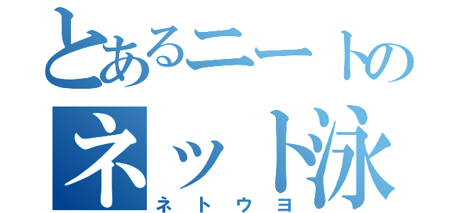 とあるニートのネット泳（ネトウヨ）