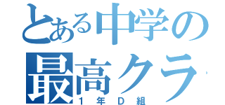 とある中学の最高クラス（１年Ｄ組）