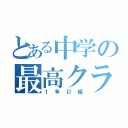 とある中学の最高クラス（１年Ｄ組）