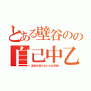 とある壁谷のの自己中乙（友達が減らないのは奇跡）