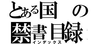 とある国の禁書目録（インデックス）