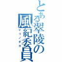 とある翠陵の風紀委員（マリノダヨ）