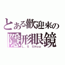 とある歡迎來の隱形眼鏡（Ｌ．Ｓ ＳＨｏｐ）