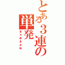 とある３連の単発（まぁあるよね）