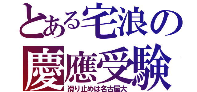 とある宅浪の慶應受験（滑り止めは名古屋大）