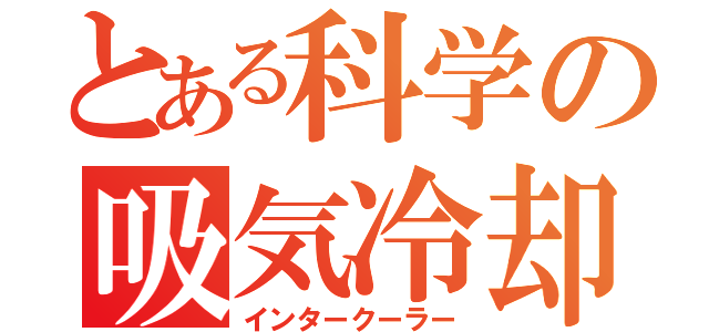 とある科学の吸気冷却（インタークーラー）