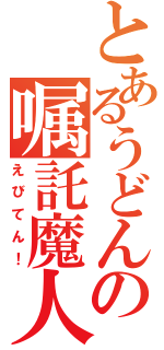 とあるうどんの嘱託魔人（えびてん！）