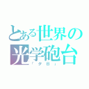 とある世界の光学砲台（「夕日」）