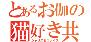 とあるお伽の猫好き共（シャリス＆ヴァイス）