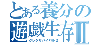 とある養分の遊戯生存Ⅱ（クレゲサバイバル２）