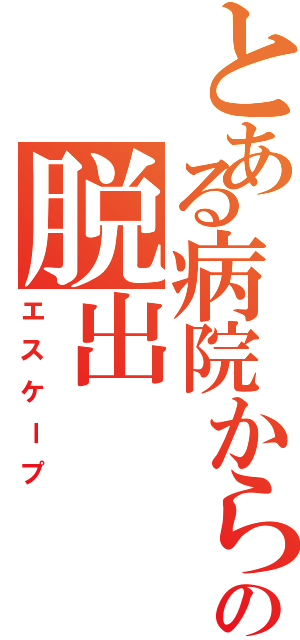 とある病院からの脱出（エスケープ）