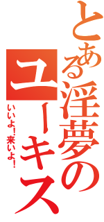 とある淫夢のユーキスァン（いいよ！来いよ！）