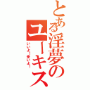 とある淫夢のユーキスァン（いいよ！来いよ！）