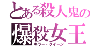 とある殺人鬼の爆殺女王（キラー・クイーン）