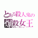 とある殺人鬼の爆殺女王（キラー・クイーン）