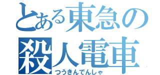 とある東急の殺人電車（つうきんでんしゃ）