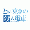 とある東急の殺人電車（つうきんでんしゃ）