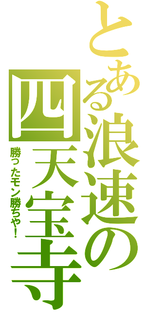 とある浪速の四天宝寺（勝ったモン勝ちや！）