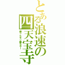 とある浪速の四天宝寺（勝ったモン勝ちや！）