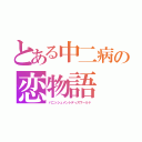 とある中二病の恋物語（パニッシュメントディスワールド）