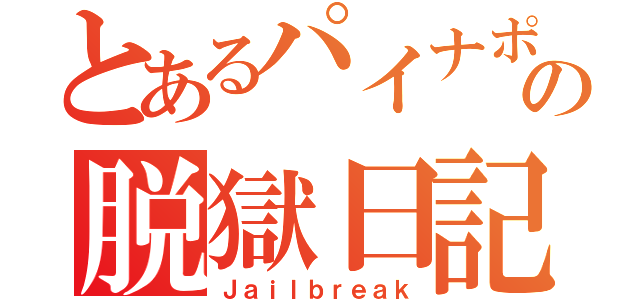 とあるパイナポの脱獄日記（Ｊａｉｌｂｒｅａｋ）