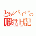 とあるパイナポの脱獄日記（Ｊａｉｌｂｒｅａｋ）