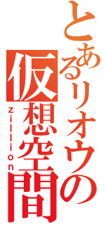 とあるリオウの仮想空間（ｚｉｌｌｉｏｎ）