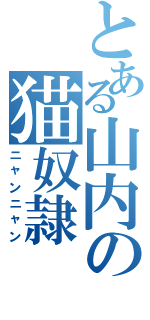 とある山内の猫奴隷（ニャンニャン）