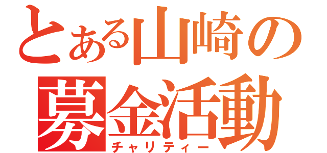 とある山崎の募金活動（チャリティー）