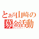 とある山崎の募金活動（チャリティー）