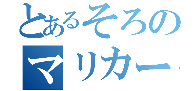 とあるそろのマリカー物語（）