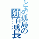 とある孤島の独自成長（ガラパゴス）