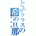 とあるクラスの希の旦那（妄想癖）