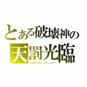 とある破壊神の天罰光臨（ゴルディオン・クラッシャー）