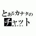 とあるカナタのチャット（部活サボり）